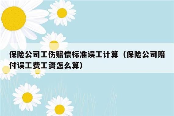 员工工伤后在家休养的误工费怎样计算？工伤后在家休养单位工资怎么付-图3