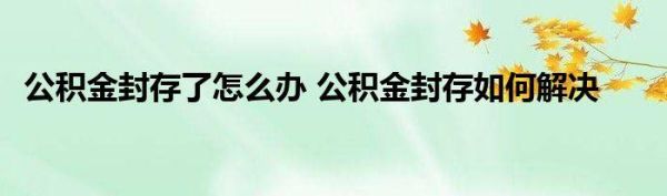 公积金未封存怎么解决？原单位不封存住房公积金-图2