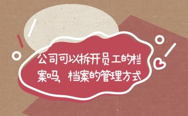 开除职工的档案能放在原单位吗？单位开除人员的档案放在哪里-图3