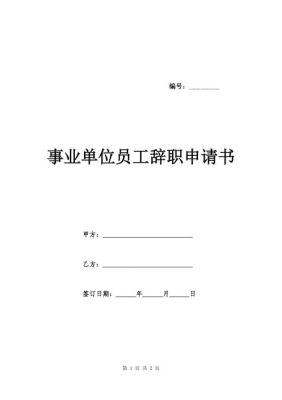 事业单位签订5年聘用合同满后可以辞职不？事业单位聘用合同辞职申请-图1