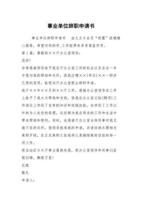 事业单位签订5年聘用合同满后可以辞职不？事业单位聘用合同辞职申请-图3