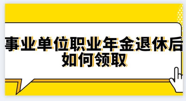 事业单位必须缴纳职业年金吗？全额事业单位在职职工-图2