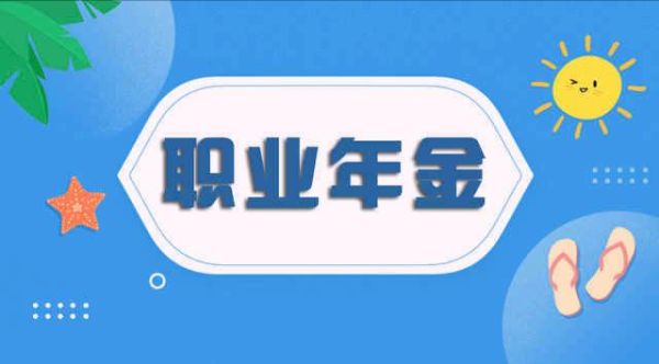 事业单位必须缴纳职业年金吗？全额事业单位在职职工-图3