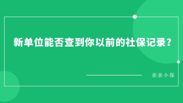 以前单位办过社会保险，换了新单位后能否重新？原单位缴纳社保去新单位工作-图3