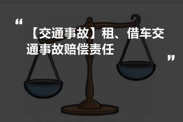 公司员工开公司的车出现交通事故，公司承担赔偿责任么？办单位事交通事故-图1