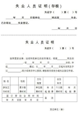 领失业金公司需要开具哪些证明？单位证明能拿失业金-图3