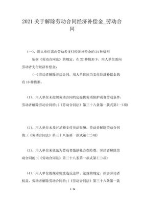 解除劳动合同经济补偿金的规定？用人单位解除劳动合同经济补偿-图3