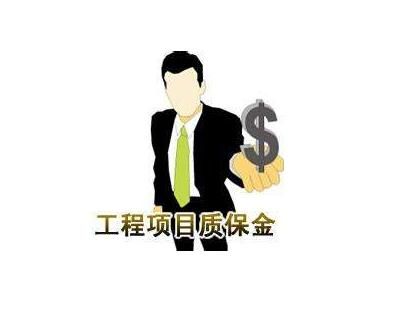 质保金可以要求提前给吗？建设单位提前支付工程质保金-图1