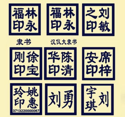 法人章什么字体好看？单位账户法人印鉴字体-图3