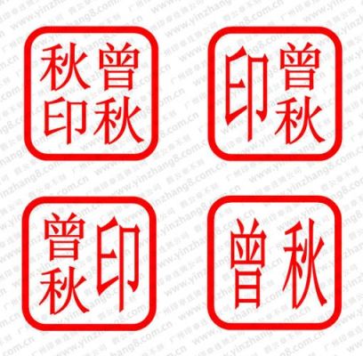 法人章什么字体好看？单位账户法人印鉴字体-图2