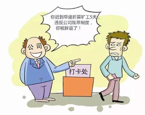 事业单位干部迟到早退违反了什么？事业单位职工经常迟到的后果-图1