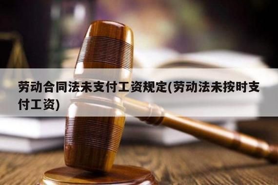 劳动合同法中“未及时足额支付劳动报酬的”如何理解？用人单位不按时足额支付工资-图3