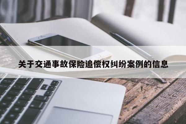 工伤时用人单位是否有代位追偿权？单位对员工交通事故损害追偿权-图1