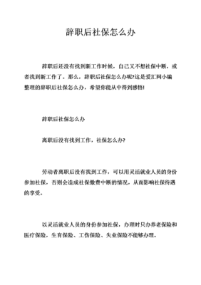 事业单位工作20年辞职社保怎么办？事业单位退休后户口如何安置-图1