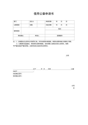 借用公司公章个人书面承诺申请怎么写？借单位公章需怎么写-图2