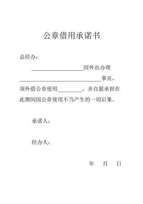 借用公司公章个人书面承诺申请怎么写？借单位公章需怎么写-图1