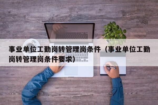 在编的工勤岗会下岗吗？行政单位工勤辞退-图1