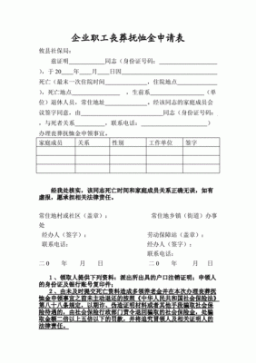 广东省丧葬费与抚恤金领取手续？企业单位一次性抚恤金申请书-图1