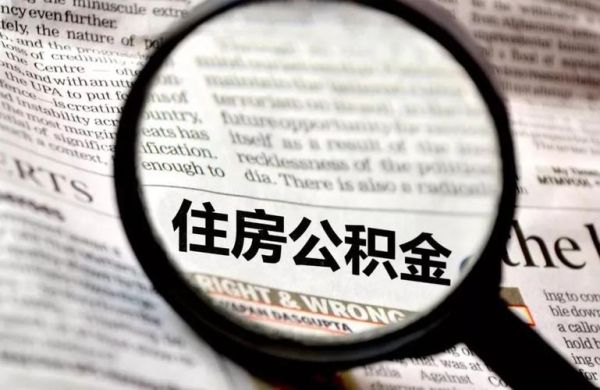 为什么那么多企业都不给交公积金？单位不帮缴纳住房公积金-图3