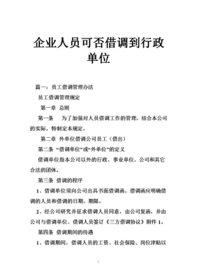 国企长期借调人员最新规定？国有企业借调行政事业单位-图1