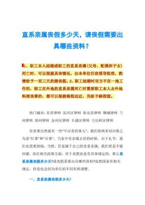 直系亲属去世，公司可以批几天假？有没有特别的规定？单位职工直系亲属过世假期-图1