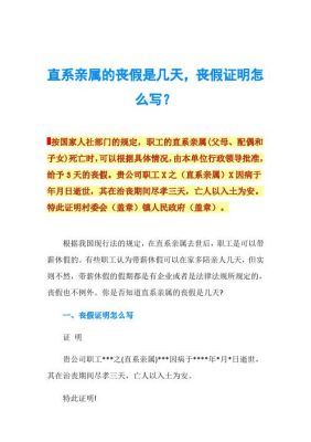 直系亲属去世，公司可以批几天假？有没有特别的规定？单位职工直系亲属过世假期-图2