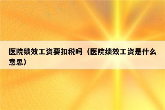 绩效工资要交税吗？事业单位绩效到了年底扣税吗-图3