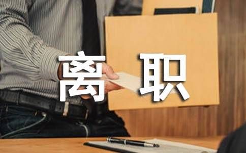 一个工厂自己辞职了两次，第三次回去好吗？同一单位两次辞职-图3