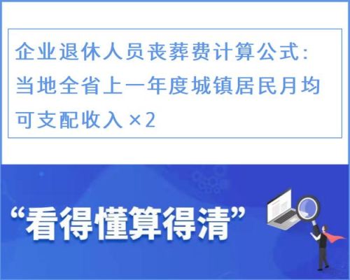 镇江丧葬费标准2022是多少？江苏行政事业单位丧葬待遇-图3