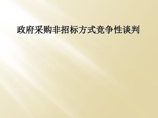 竞争性谈判采购可以选择2家中标单位吗？中标单位能是2家吗-图3