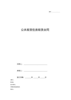 公租房的租房合同可以加名字吗？单位租房协议签谁的名字-图2