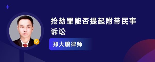 单位犯罪能否提起附带民事诉讼？不能作为单位犯罪主体的-图2