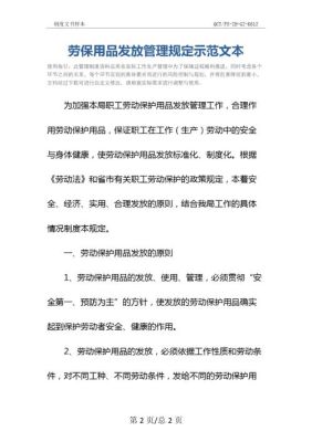 国家对劳保用品的管理规定及发放标准是什么？企事业单位发放劳保文件-图1