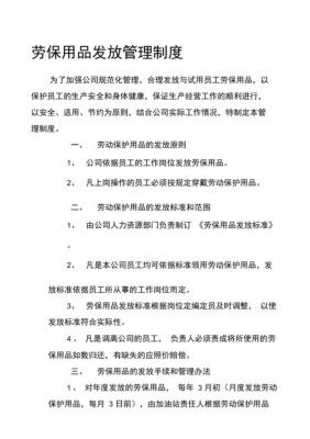 国家对劳保用品的管理规定及发放标准是什么？企事业单位发放劳保文件-图2