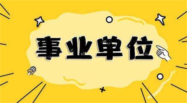 52岁事业单位中层不想干怎么办？事业单位辞去中层-图1