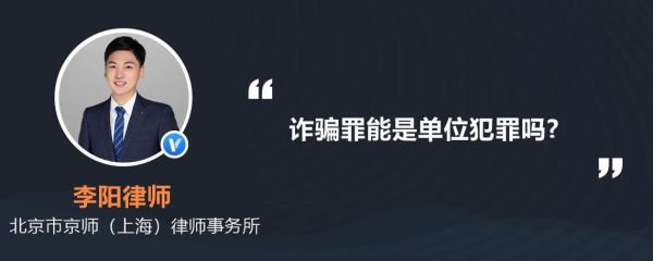 公司涉嫌诈骗500万,部门部门经理怎么判？诈骗罪能否单位犯罪-图1