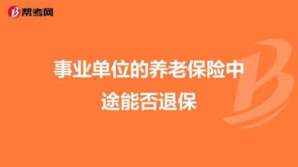 公司不给退社保自己可以退吗？单位能退交的养老保险-图2