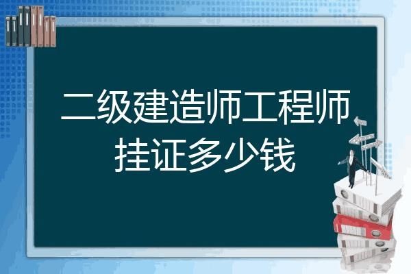 二建证书注册了不给钱怎么办？二级挂靠单位不给钱怎么办-图1