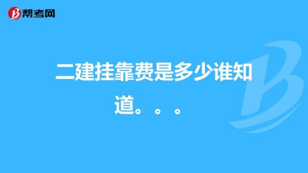 二建证书注册了不给钱怎么办？二级挂靠单位不给钱怎么办-图2