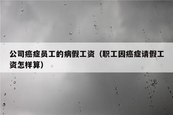 癌症患者病休工资国家有何规定？单位癌症病人待遇-图1