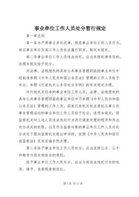 事业单位一般职工工作没做好会被处分吗？事业单位处罚职工可以罚款吗-图1