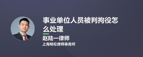 拘役会被事业单位开除吗？事业单位职工拘役-图2