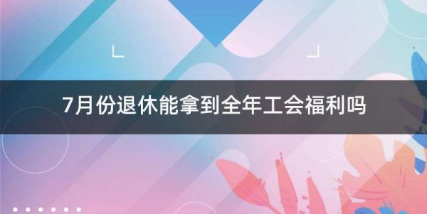 退休人员是否享受工会福利？单位退休职工是否享受工会福利-图3