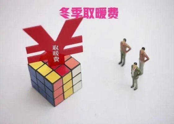 冬季取暖费谁不享受？事业单位合同制采暖费规定-图1