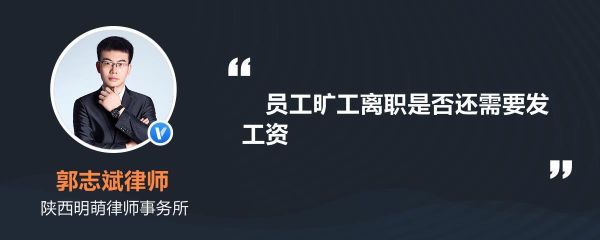 事业单位旷工几天算自动离职？事业单位 自动离职规定-图1