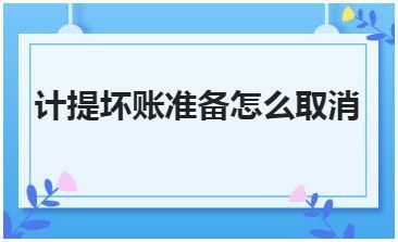 公司账户关闭余额怎么处理？单位被撤销后债务怎么处理-图3