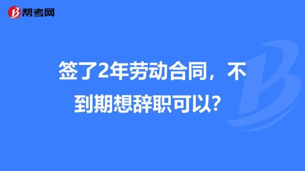 提前一个月辞职，公司让我提前走合法吗？单位提出终止合同要提前-图1