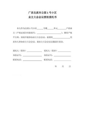 业主或业主代表如何委托代理人参加业主大会会议？单位如何委托代理人-图2