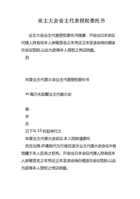 业主或业主代表如何委托代理人参加业主大会会议？单位如何委托代理人-图1