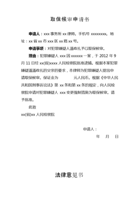 律师取保候审申请书一定要律师事务所盖章吗？取保候审申请书单位-图2